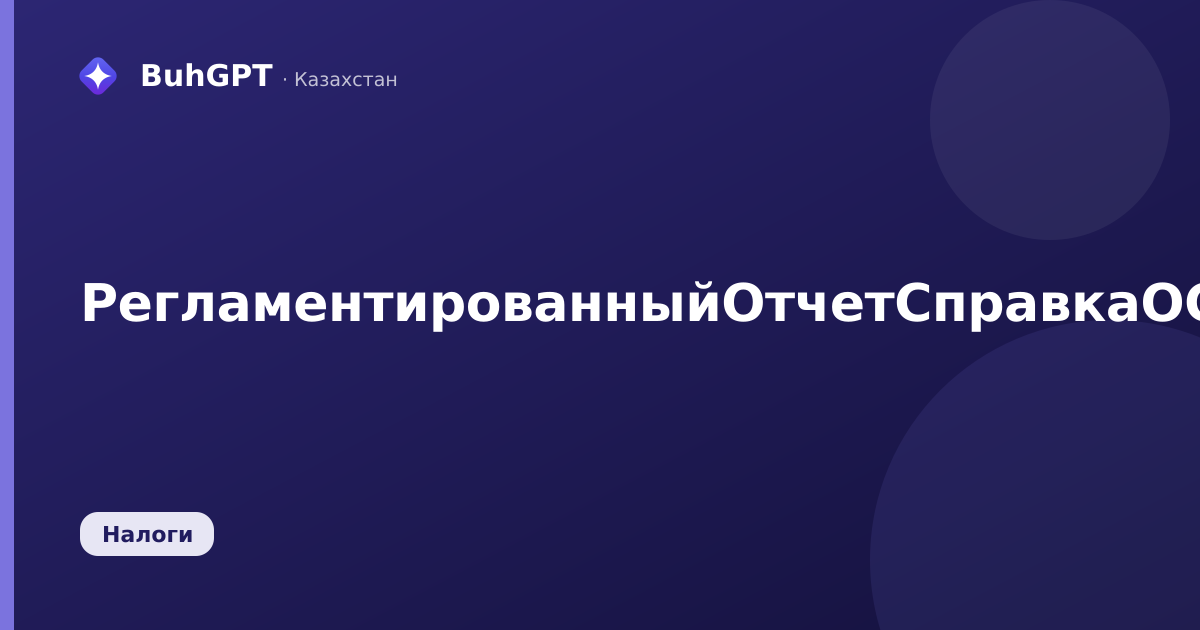РегламентированныйОтчетСправкаОСуммахДоходовИВзносовОСМС