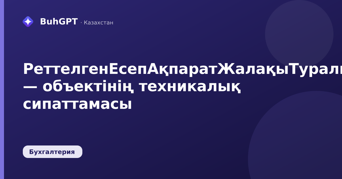 РеттелгенЕсепАқпаратЖалақыТуралы — объектінің техникалық сипаттамасы
