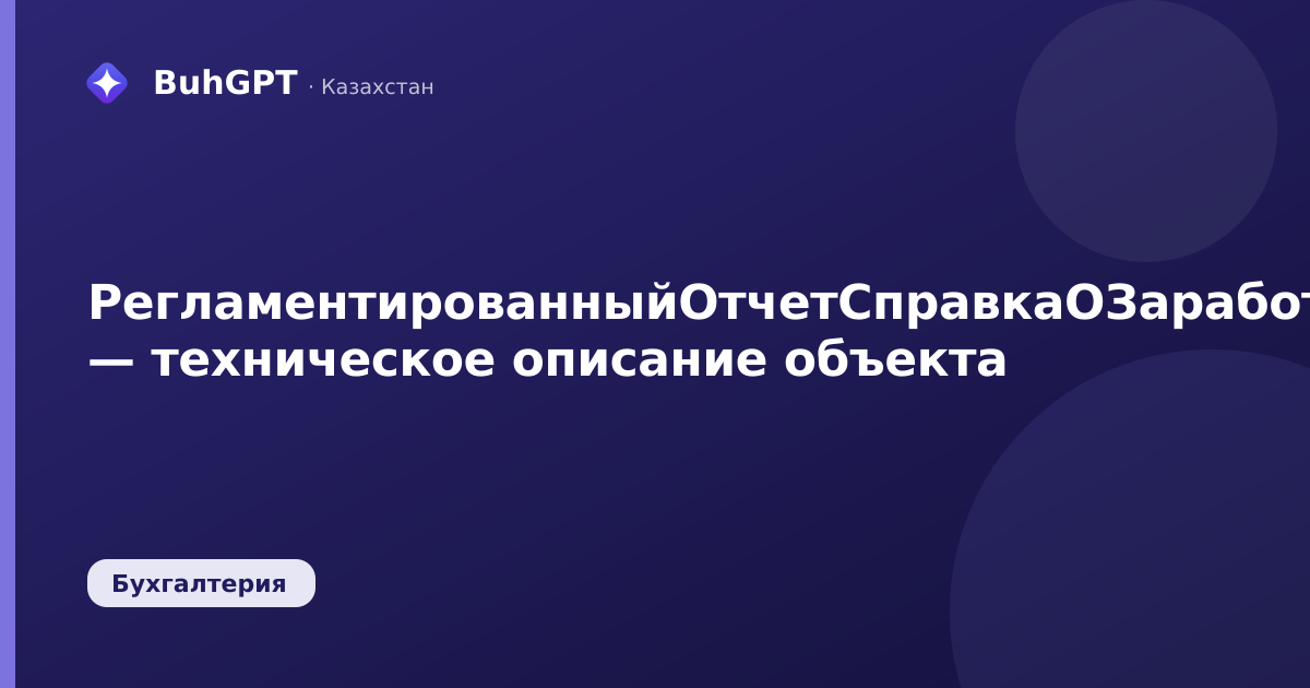 РегламентированныйОтчетСправкаОЗаработнойПлате — техническое описание объекта