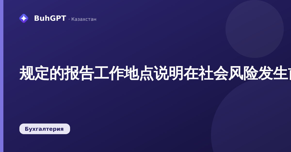 规定的报告工作地点说明在社会风险发生前