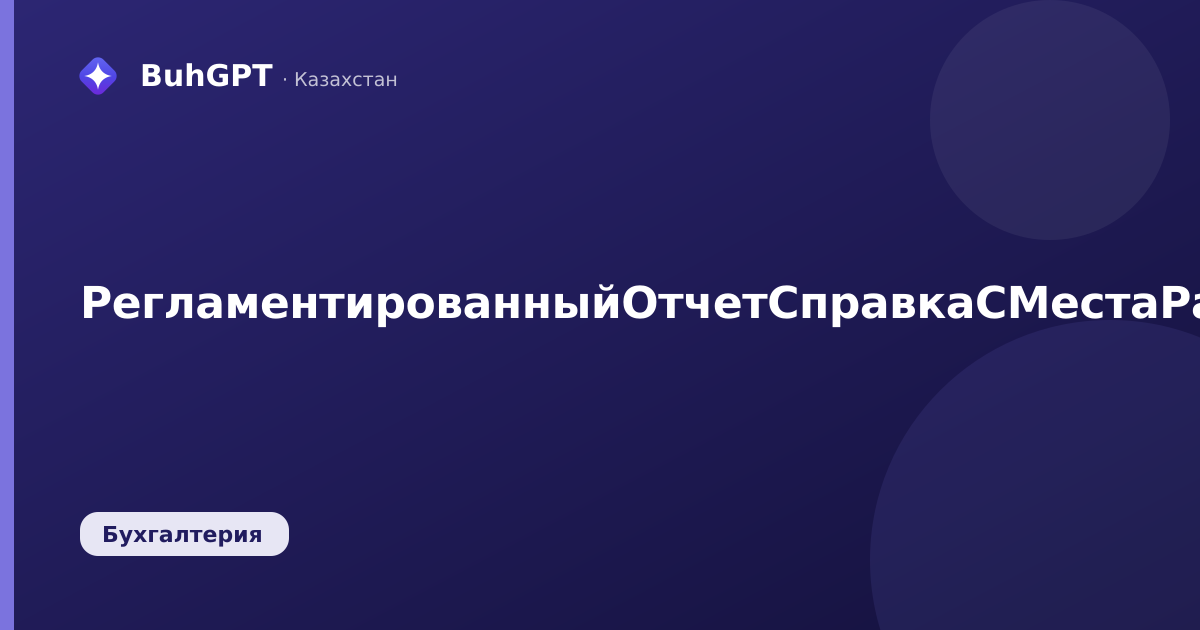 РегламентированныйОтчетСправкаСМестаРаботыПередНаступлениемСоциальногоРиска