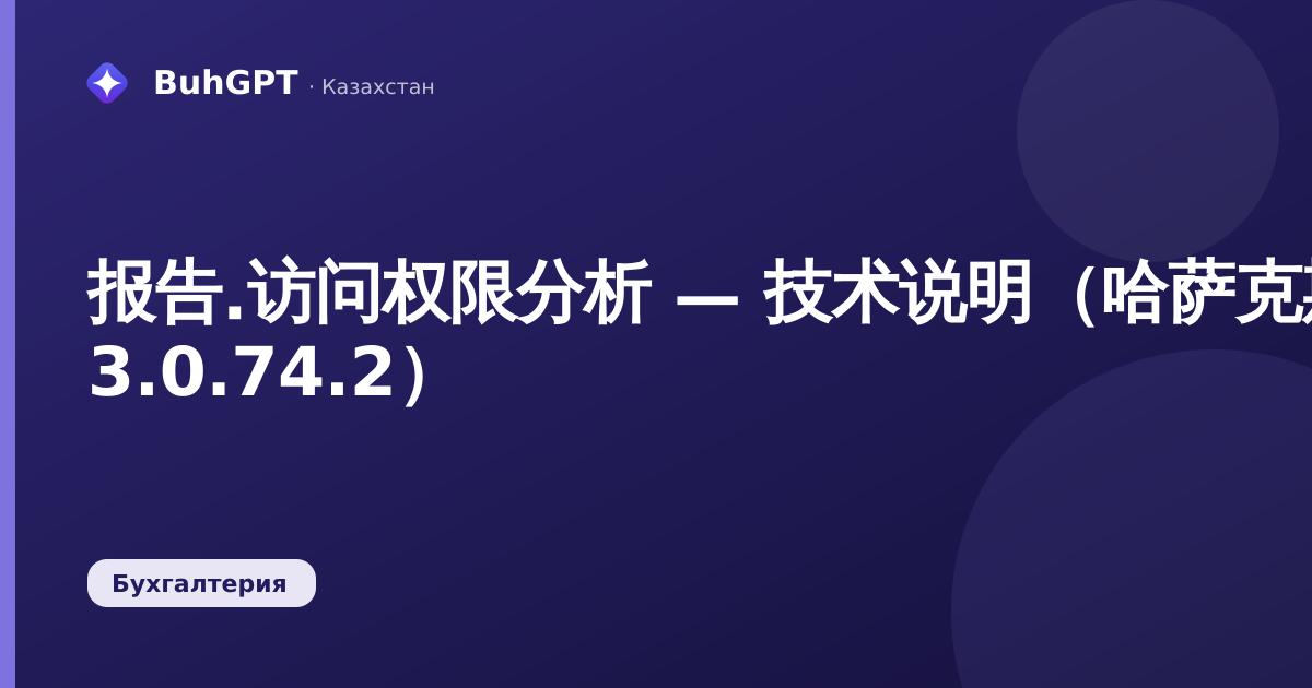 报告.访问权限分析 — 技术说明(哈萨克斯坦会计 3.0.74.2)
