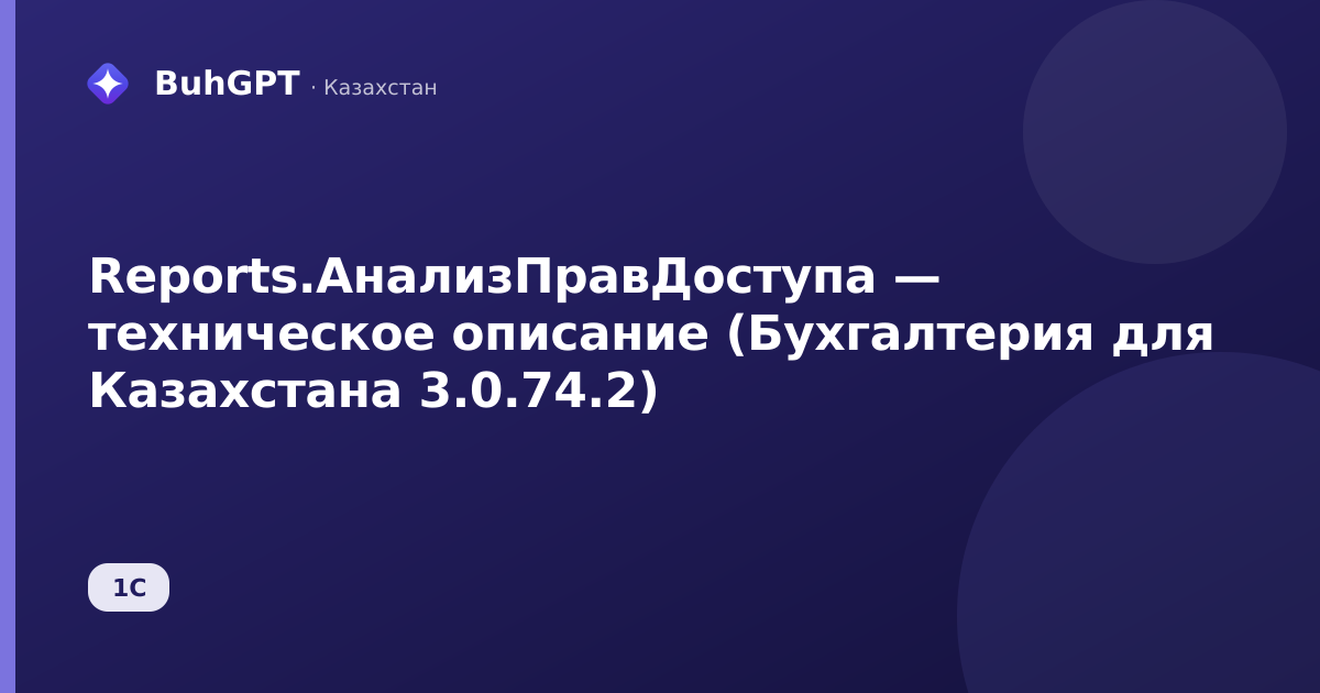 Reports.АнализПравДоступа — техническое описание (Бухгалтерия для Казахстана 3.0.74.2)