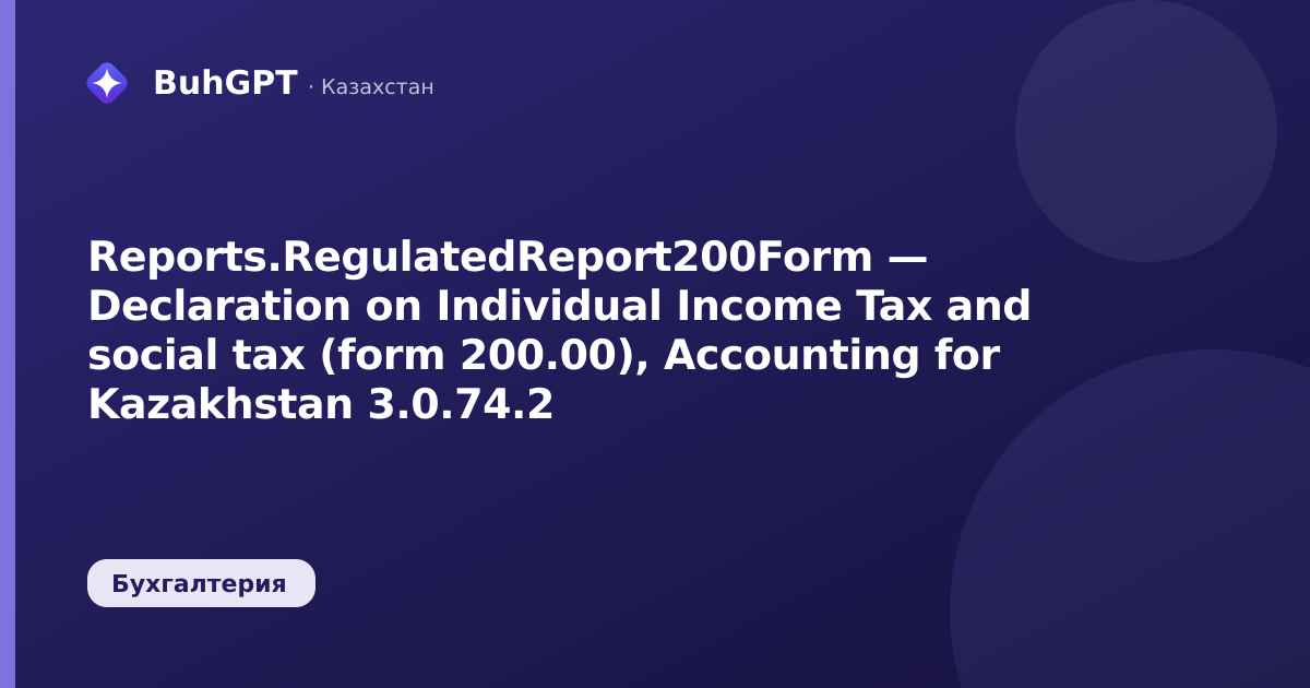 Reports.RegulatedReport200Form — Declaration on Individual Income Tax and social tax (form 200.00), Accounting for Kazakhstan 3.0.74.2