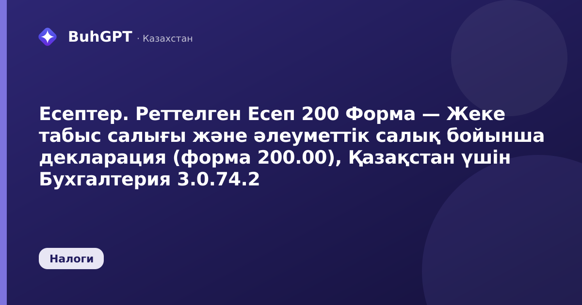Есептер. Реттелген Есеп 200 Форма — Жеке табыс салығы және әлеуметтік салық бойынша декларация (форма 200.00), Қазақстан үшін Бухгалтерия 3.0.74.2