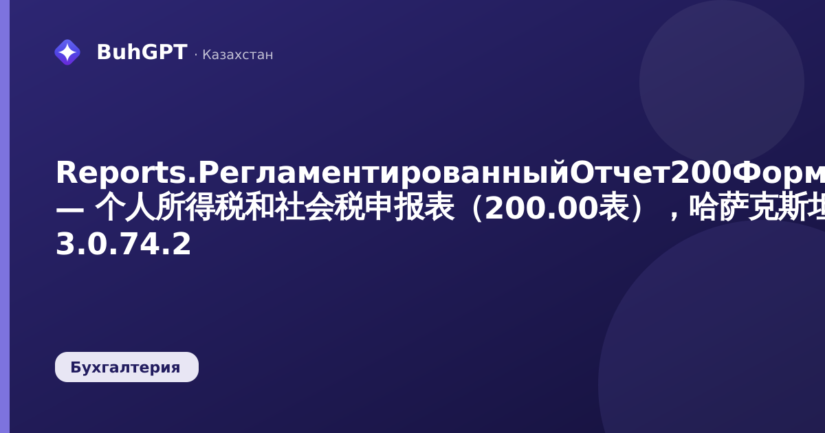 Reports.РегламентированныйОтчет200Форма — 个人所得税和社会税申报表（200.00表），哈萨克斯坦会计 3.0.74.2