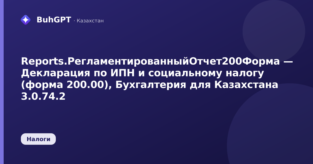 Reports.РегламентированныйОтчет200Форма — Декларация по ИПН и социальному налогу (форма 200.00), Бухгалтерия для Казахстана 3.0.74.2