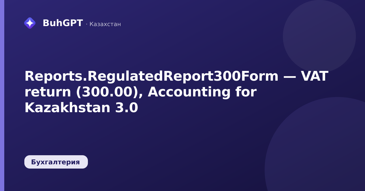 Reports.RegulatedReport300Form — VAT return (300.00), Accounting for Kazakhstan 3.0