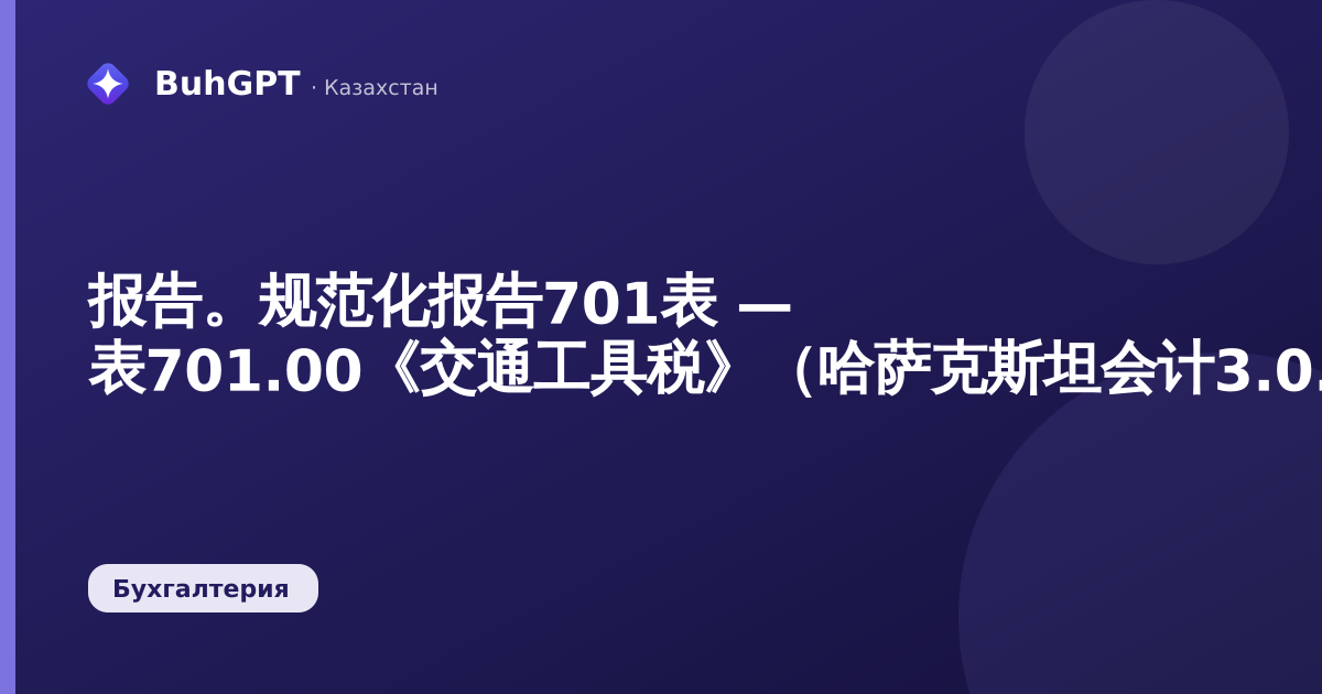 报告。规范化报告701表 — 表701.00《交通工具税》（哈萨克斯坦会计3.0.74.2）