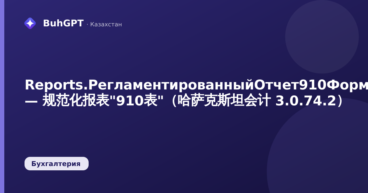 Reports.РегламентированныйОтчет910Форма — 规范化报表"910表"（哈萨克斯坦会计 3.0.74.2）