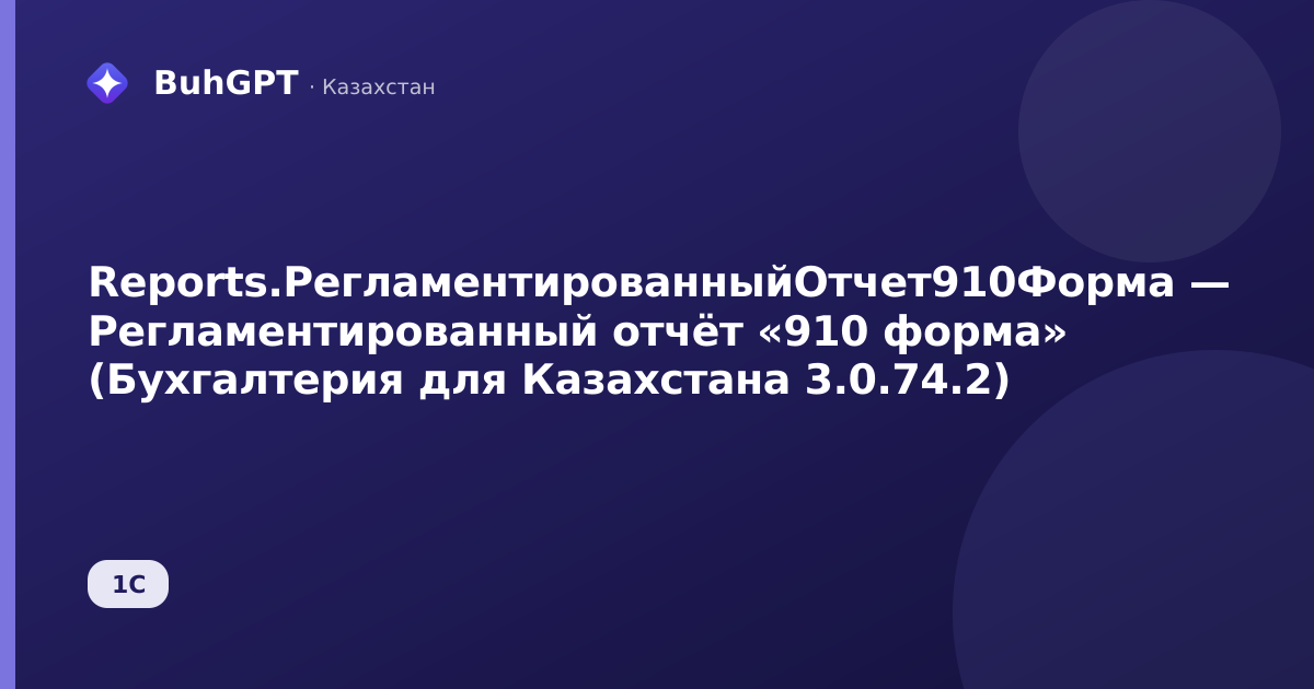 Reports.РегламентированныйОтчет910Форма — Регламентированный отчёт «910 форма» (Бухгалтерия для Казахстана 3.0.74.2)