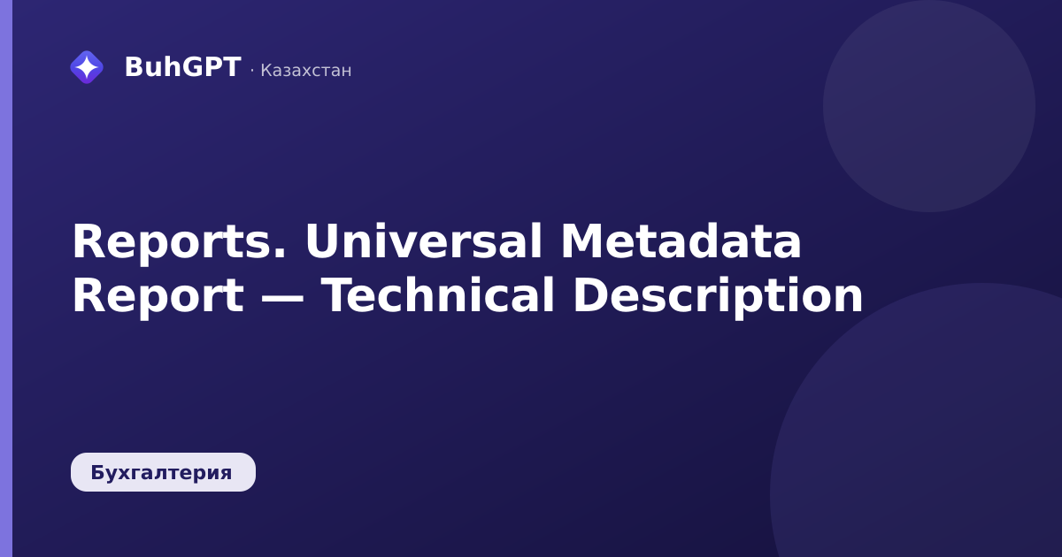 Reports. Universal Metadata Report — Technical Description