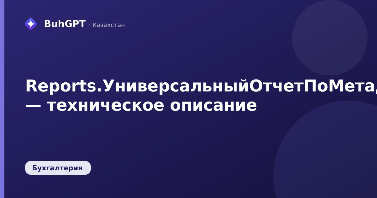 Reports.УниверсальныйОтчетПоМетаданным — техническое описание