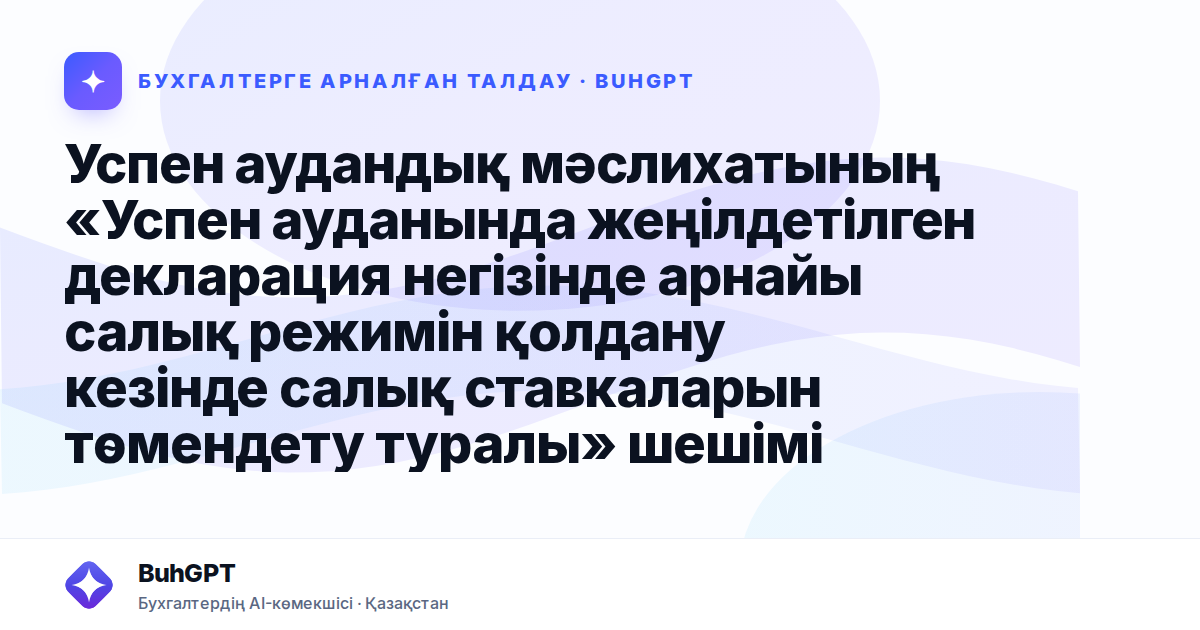 Успен аудандық мәслихатының «Успен ауданында жеңілдетілген декларация негізінде арнайы салық режимін қолдану кезінде салық ставкаларын төмендету туралы» шешімі
