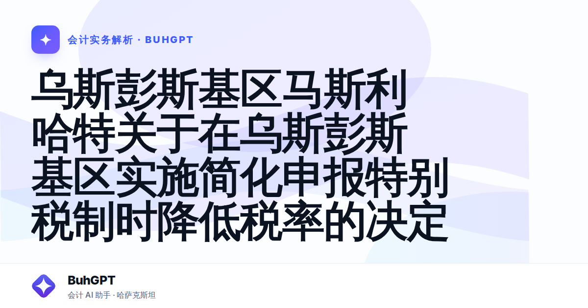 乌斯彭斯基区马斯利哈特关于在乌斯彭斯基区实施简化申报特别税制时降低税率的决定