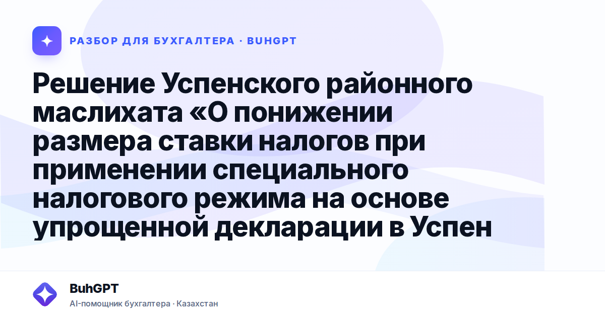 Решение Успенского районного маслихата «О понижении размера