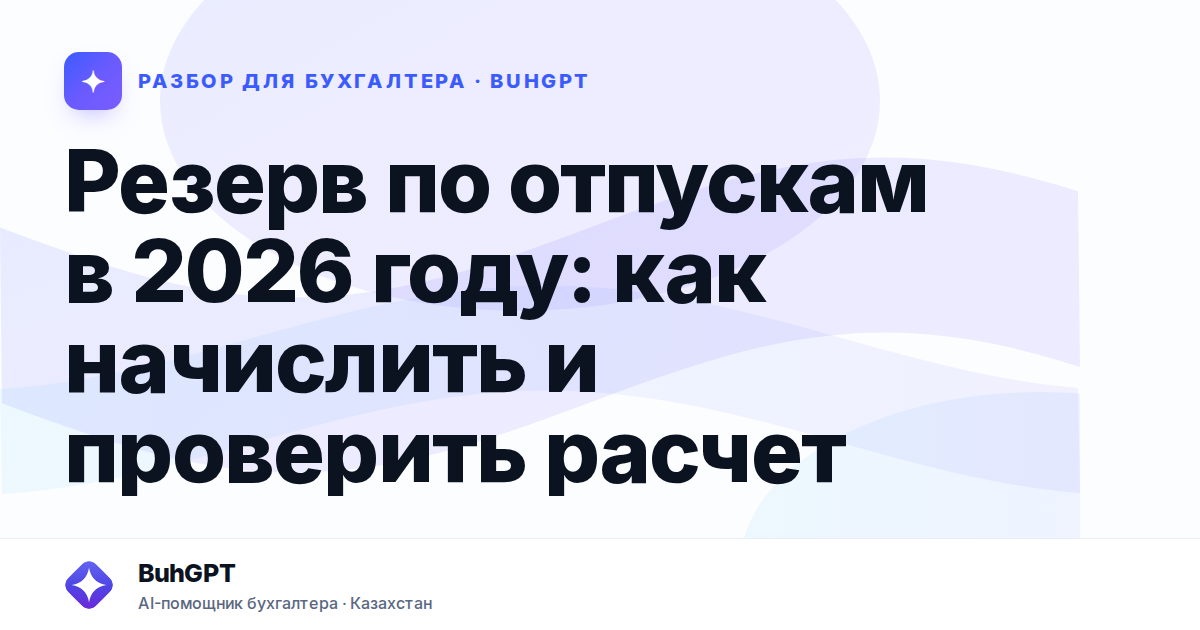 Резерв по отпускам в 2026 году — Казахстан