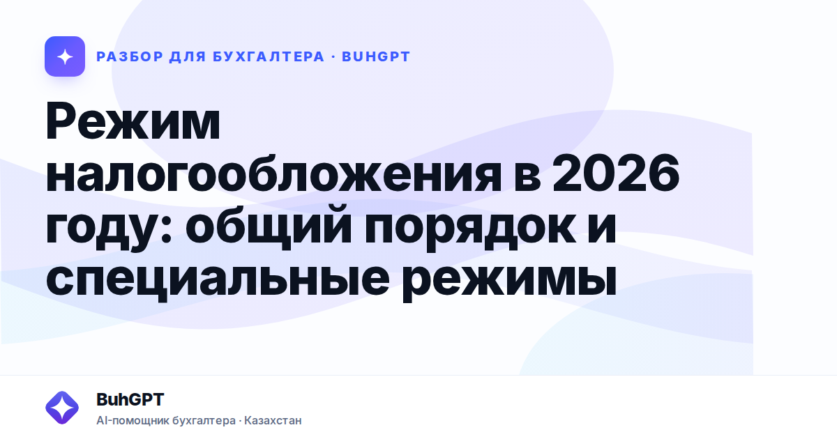 Режим налогообложения в 2026 году — Казахстан