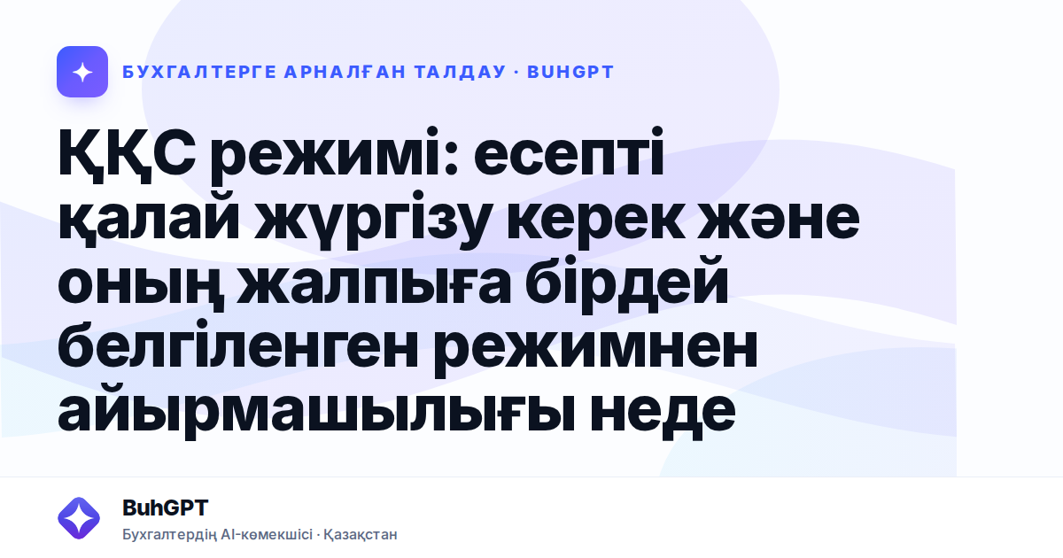 ҚҚС режимі: есепті қалай жүргізу керек және оның жалпыға бірдей белгіленген режимнен айырмашылығы неде