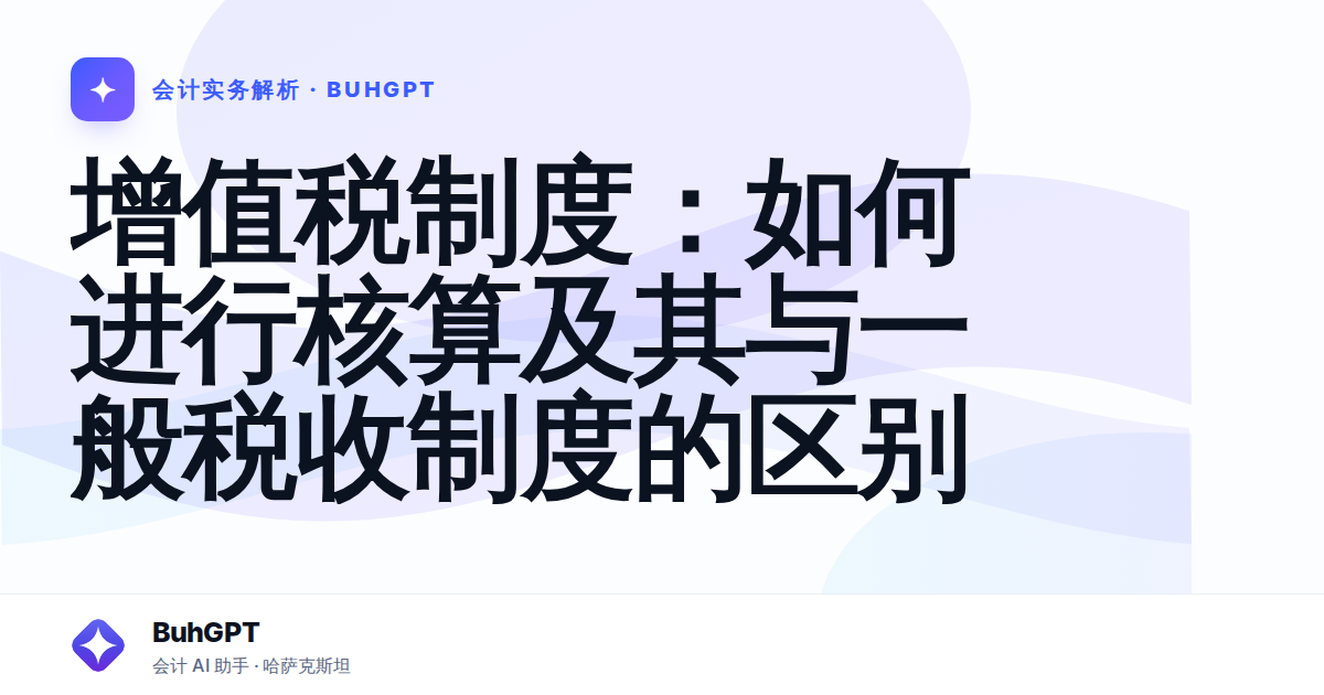 增值税制度：如何进行核算及其与一般税收制度的区别
