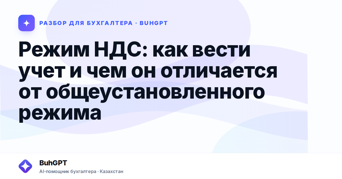 Режим НДС: как вести учет и чем он отличается