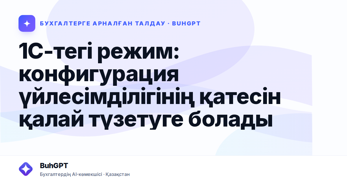 1С-тегі режим: конфигурация үйлесімділігінің қатесін қалай түзетуге болады