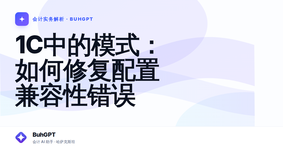 1C中的模式:如何修复配置兼容性错误