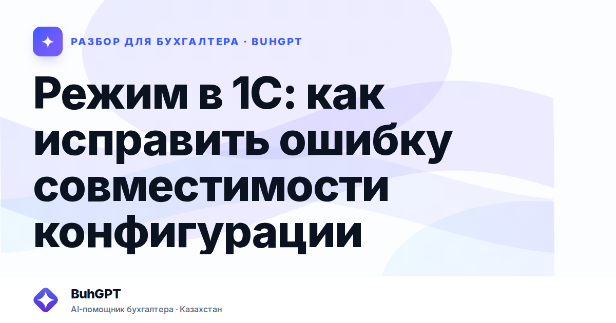Режим в 1С: как исправить ошибку совместимости конфигурации