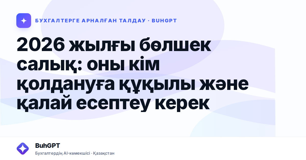 2026 жылғы бөлшек салық: оны кім қолдануға құқылы және қалай есептеу керек