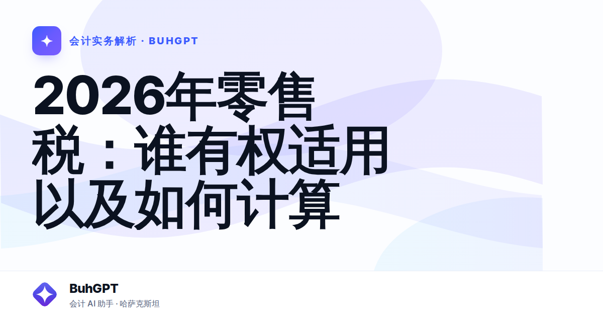2026年零售税：谁有权适用以及如何计算