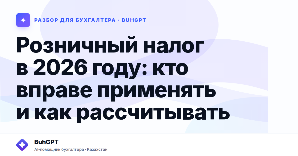 Розничный налог в 2026 году — Казахстан