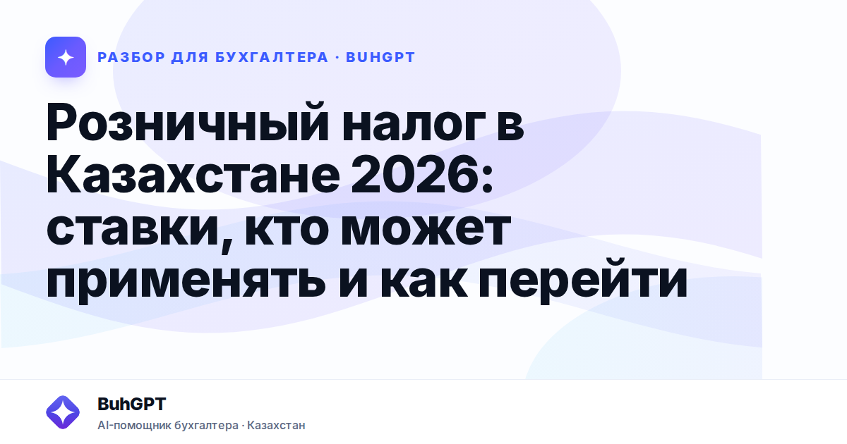 Розничный налог в Казахстане 2026: ставки, кто может применять и как перейти