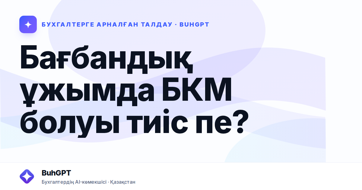 Бағбандық ұжымда БКМ болуы тиіс пе?