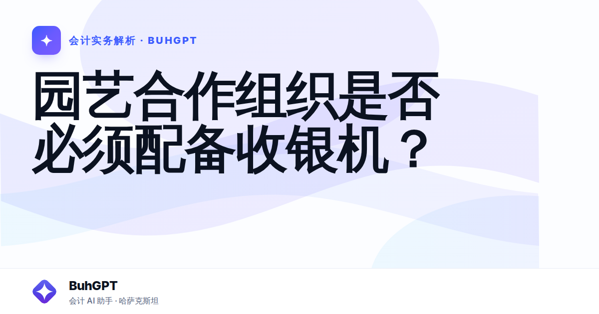 园艺合作组织是否必须配备收银机?