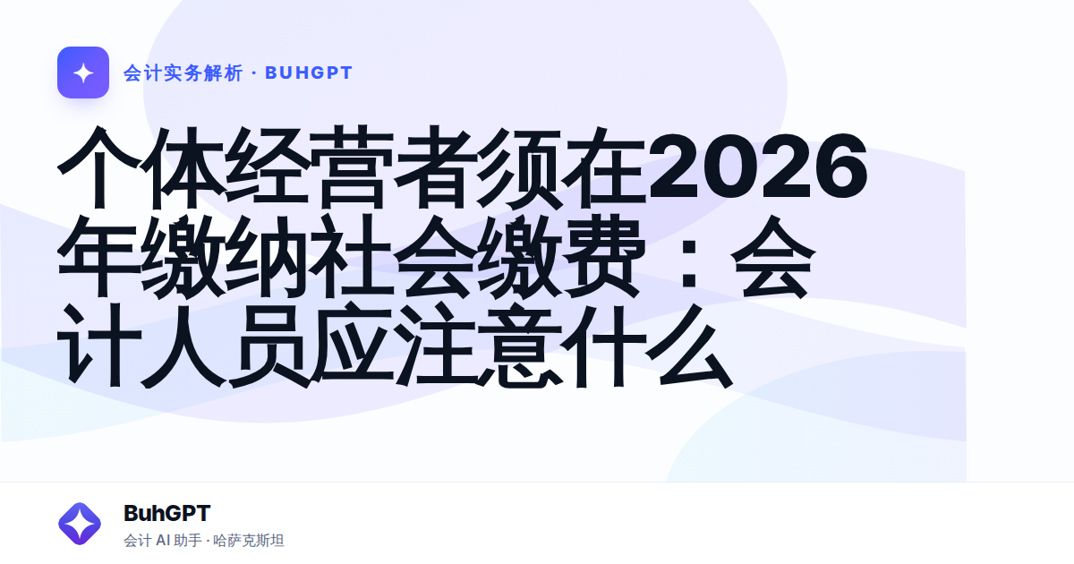 个体经营者须在2026年缴纳社会缴费:会计人员应注意什么