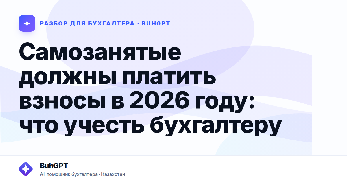Самозанятые должны платить взносы в 2026 году — Казахстан
