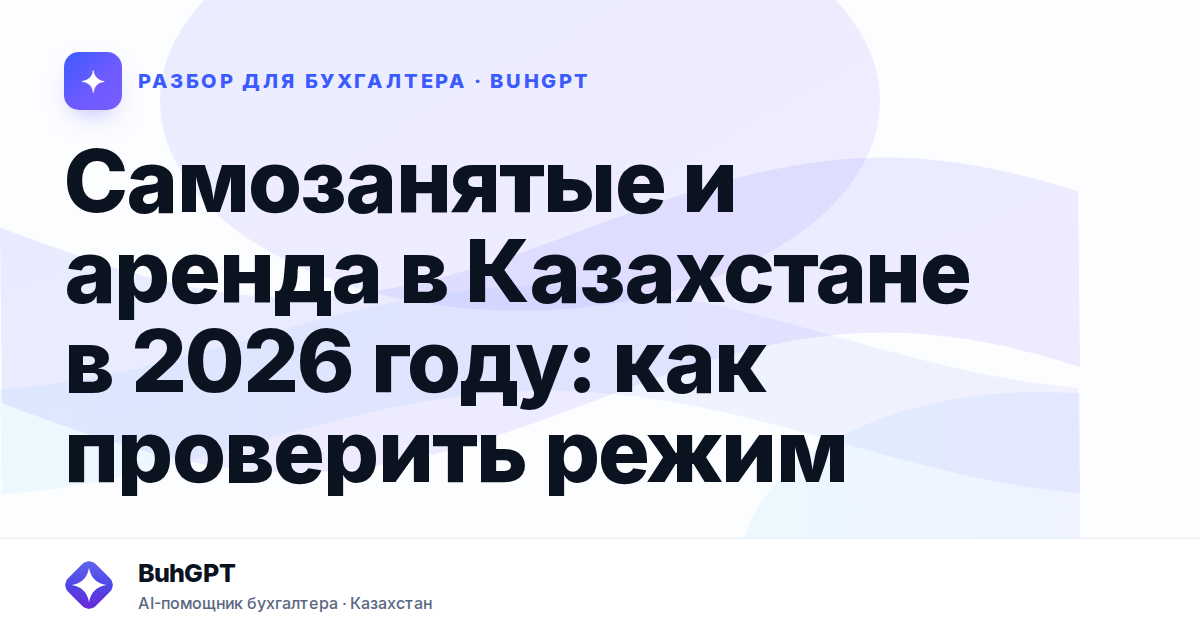 Самозанятые и аренда в Казахстане в 2026 году