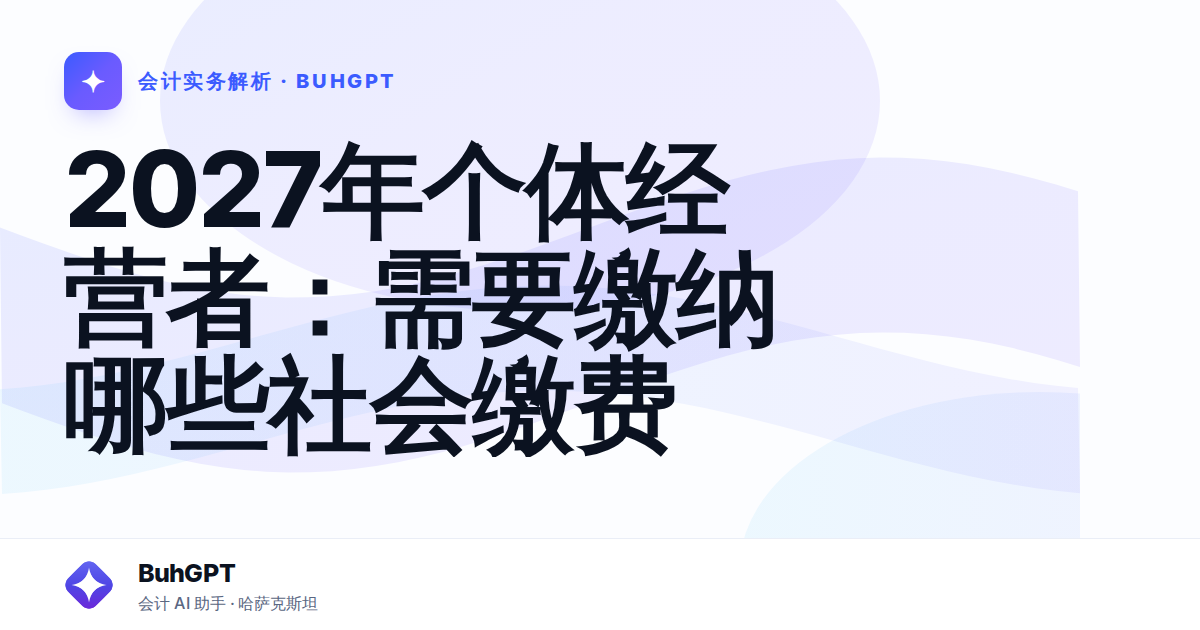 2027年个体经营者：需要缴纳哪些社会缴费