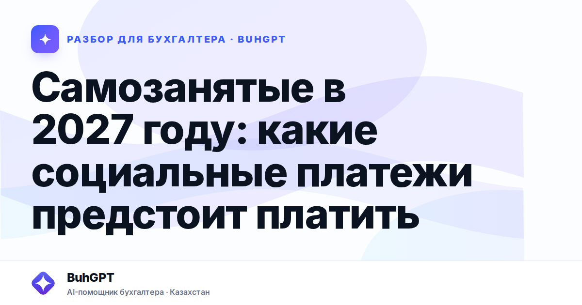 Самозанятые в 2027 году — Казахстан