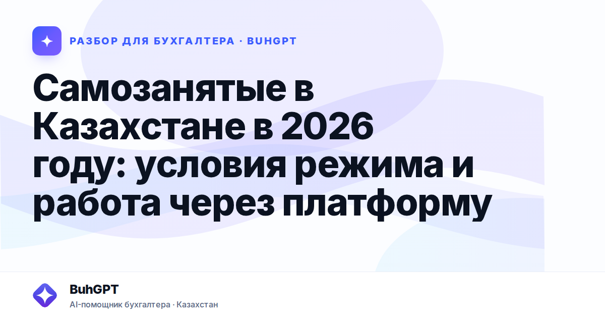 Самозанятые в Казахстане в 2026 году