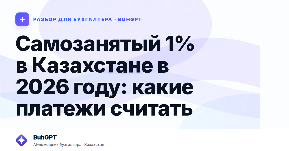 Самозанятый 1% в Казахстане в 2026 году