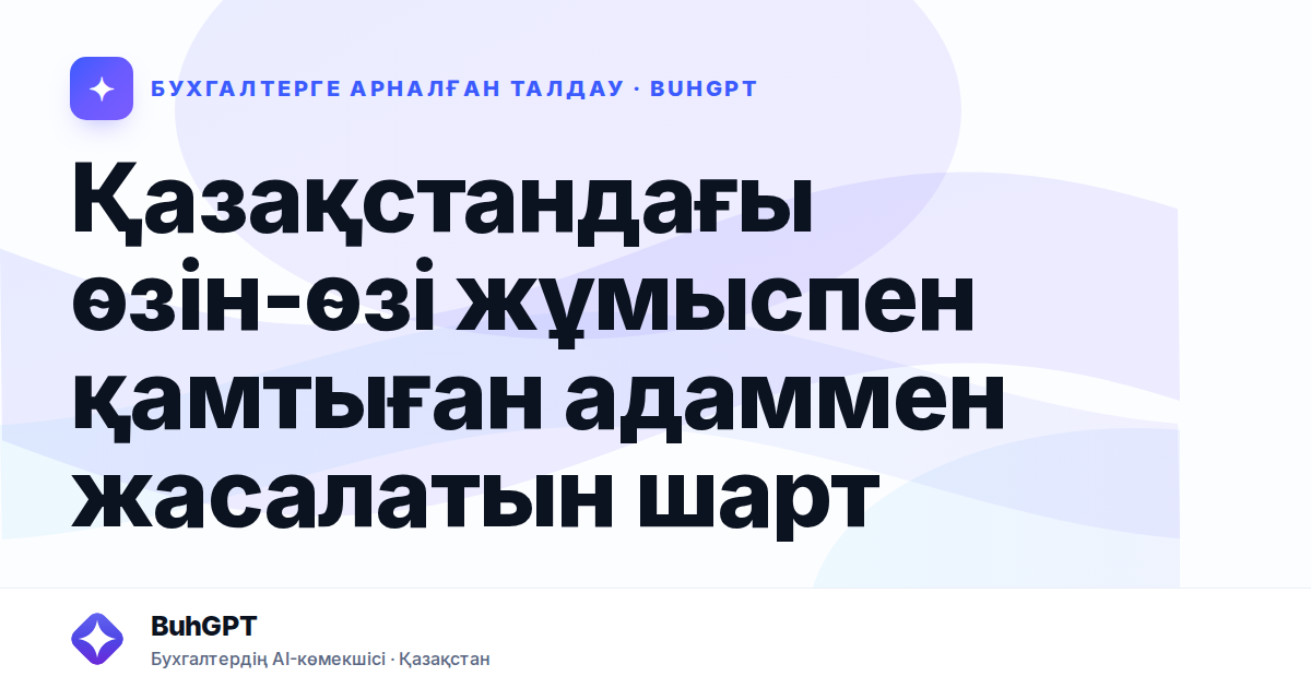 Қазақстандағы өзін-өзі жұмыспен қамтыған адаммен жасалатын шарт