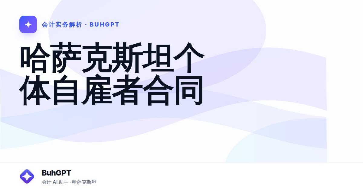 哈萨克斯坦个体自雇者合同
