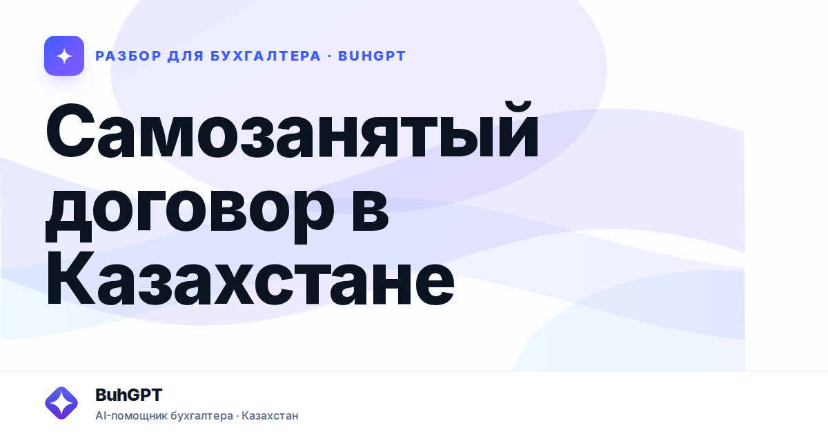 Договор с самозанятым в Казахстане