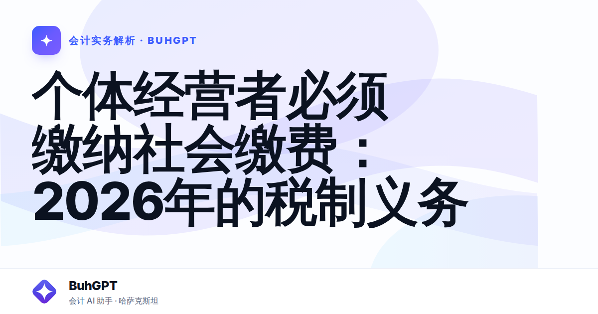 个体经营者必须缴纳社会缴费：2026年的税制义务