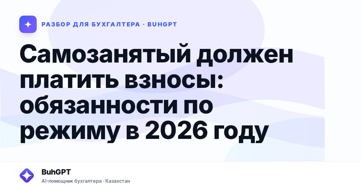Самозанятый должен платить взносы — Казахстан