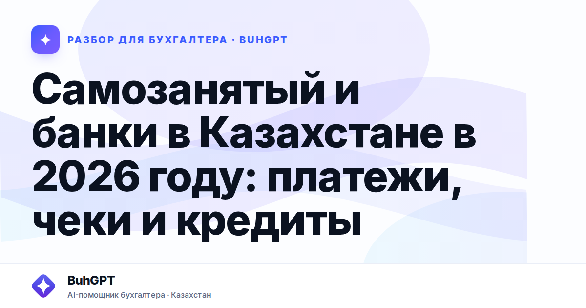Самозанятый и банки в Казахстане в 2026 году