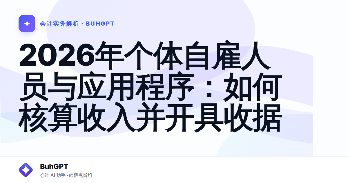 2026年个体自雇人员与应用程序：如何核算收入并开具收据