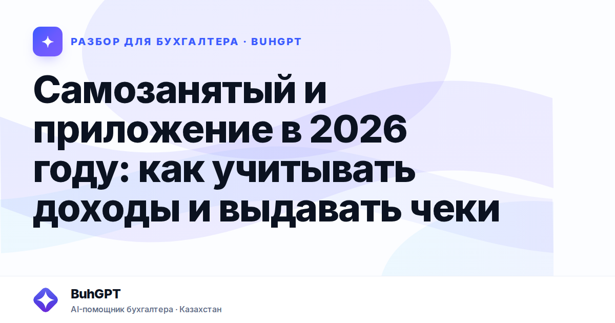 Самозанятый и приложение в 2026 году — Казахстан