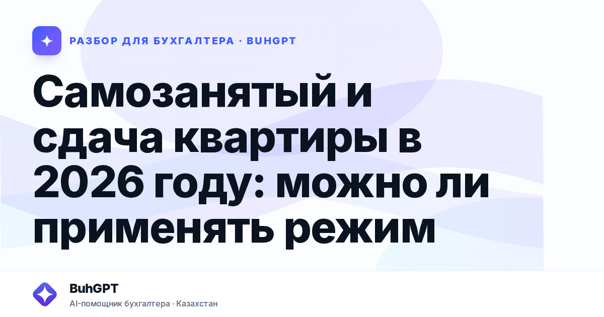 Самозанятый и сдача квартиры в 2026 году — Казахстан